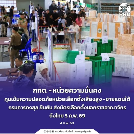 กกต. &ndash; หน่วยความมั่นคง คุมเข้มความปลอดภัยหน่วยเลือกตั้งเสี่ยงสูง&ndash;ชายแดนใต้&nbsp;&nbsp;กรมการกงสุลยืนยัน บัตรเลือกตั้งนอกราชอาณาจักรถึงไทย 5 ก.พ. 69