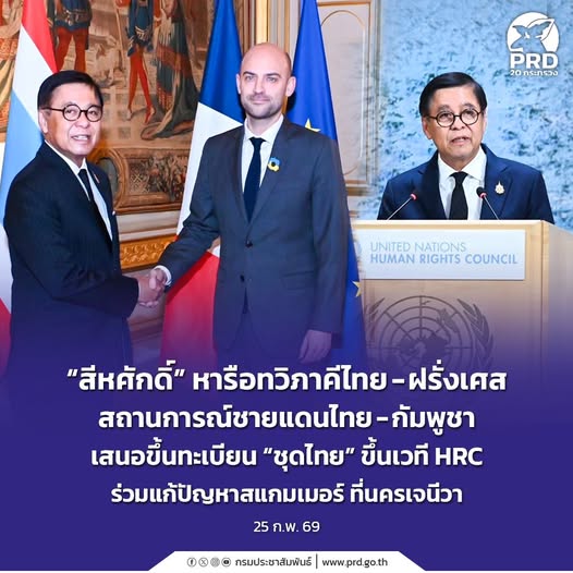 &ldquo;สีหศักดิ์&rdquo; เดินสายปารีส&ndash;เจนีวา หารือไทย&ndash;ฝรั่งเศส แจงชายแดนไทย&ndash;กัมพูชา ดัน &ldquo;ชุดไทย&rdquo; สู่เวทีโลก