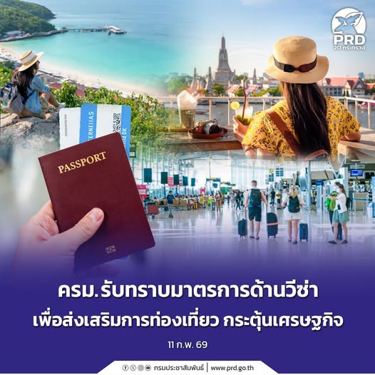 ครม. รับทราบมาตรการด้านวีซ่า หนุนท่องเที่ยวไทย กระตุ้นเศรษฐกิจ