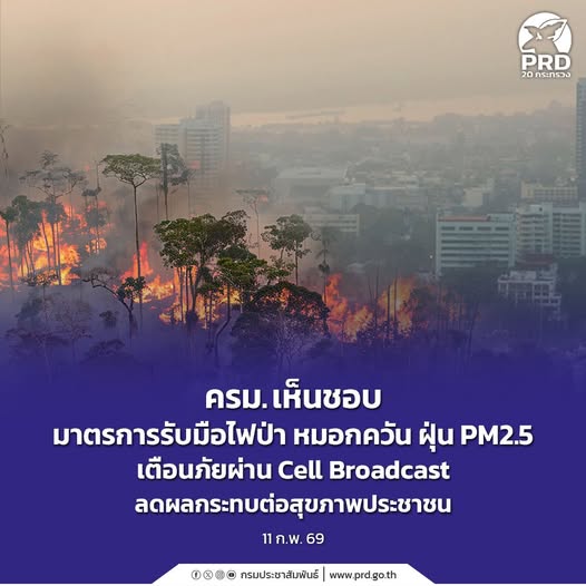 ครม. เห็นชอบมาตรการรับมือไฟป่า หมอกควัน และฝุ่น PM2.5 ปี 2569 📢 เตือนภัยผ่าน Cell Broadcast ลดผลกระทบต่อสุขภาพประชาชน