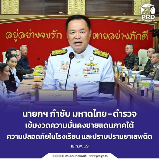 นายกฯ กำชับ มหาดไทย&ndash;ตำรวจ เข้มงวดความมั่นคงชายแดนใต้ ยกระดับความปลอดภัยโรงเรียน ปราบยาเสพติด