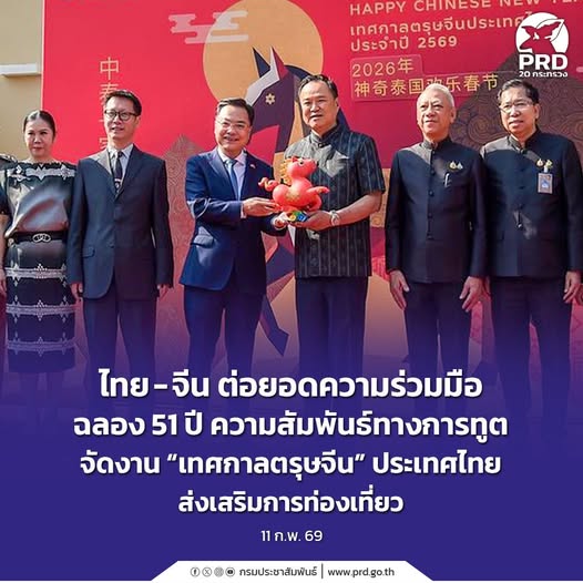 ไทย &ndash; จีน ต่อยอดความร่วมมือ ฉลอง 51 ปี ความสัมพันธ์ทางการทูต&nbsp;&nbsp;จัดงาน &ldquo;เทศกาลตรุษจีนประเทศไทย 2569&rdquo; ส่งเสริมการท่องเที่ยว