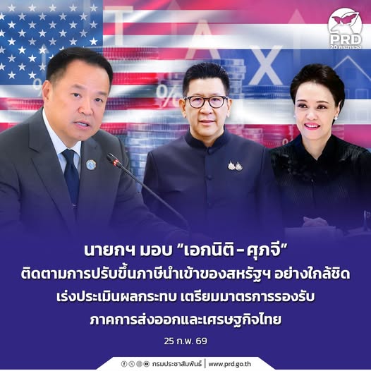 &nbsp;นายกฯ มอบ &ldquo;เอกนิติ - ศุภจี&rdquo; เกาะติดภาษีนำเข้าสหรัฐฯ เร่งประเมินผลกระทบต่อเศรษฐกิจไทย จากสถานการณ์ สหรัฐอเมริกา ปรับขึ้นภาษีนำเข้าชั่วคราว 15% ทั่วโลก