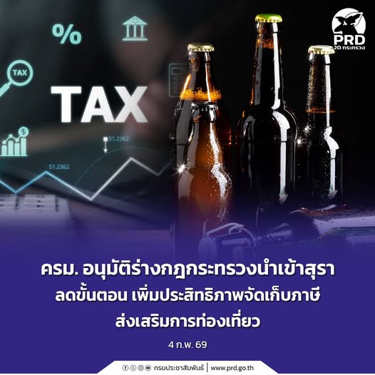 ครม. อนุมัติร่างกฎกระทรวงนำเข้าสุรา ลดขั้นตอน เพิ่มประสิทธิภาพจัดเก็บภาษี&nbsp;&nbsp;หนุนท่องเที่ยว สร้างมูลค่าเพิ่มเศรษฐกิจ