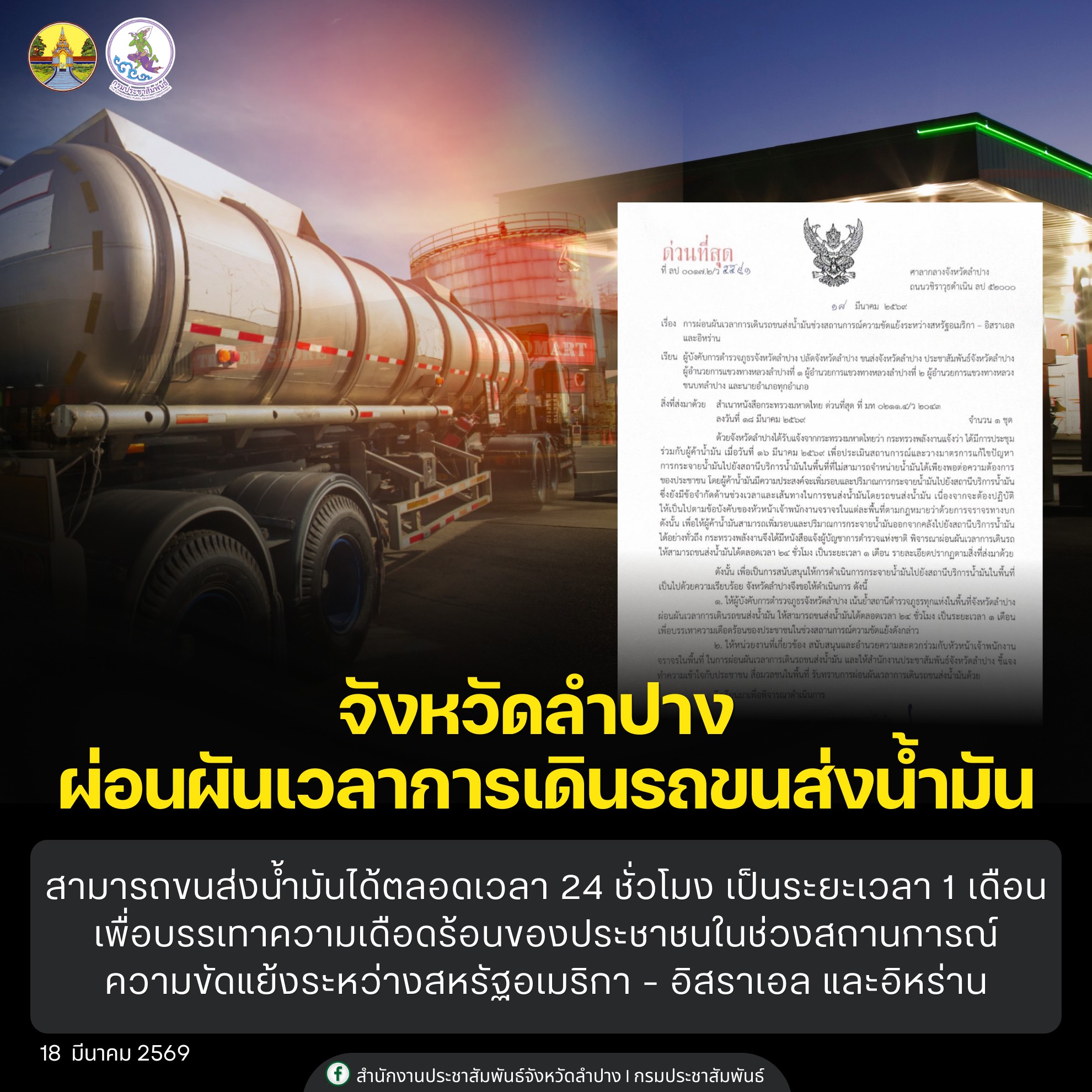 ลำปางผ่อนผันรถขนน้ำมันวิ่ง 24 ชม. 1 เดือน เร่งกระจายเชื้อเพลิงแก้ขาดแคลน
