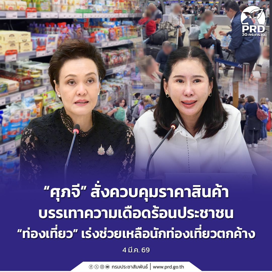 &ldquo;ศุภจี&rdquo; สั่งคุมเข้มราคาสินค้า บรรเทาความเดือดร้อนประชาชน&nbsp;&ldquo;ท่องเที่ยว&rdquo; เร่งช่วยนักท่องเที่ยวตกค้างจากสถานการณ์ตะวันออกกลาง