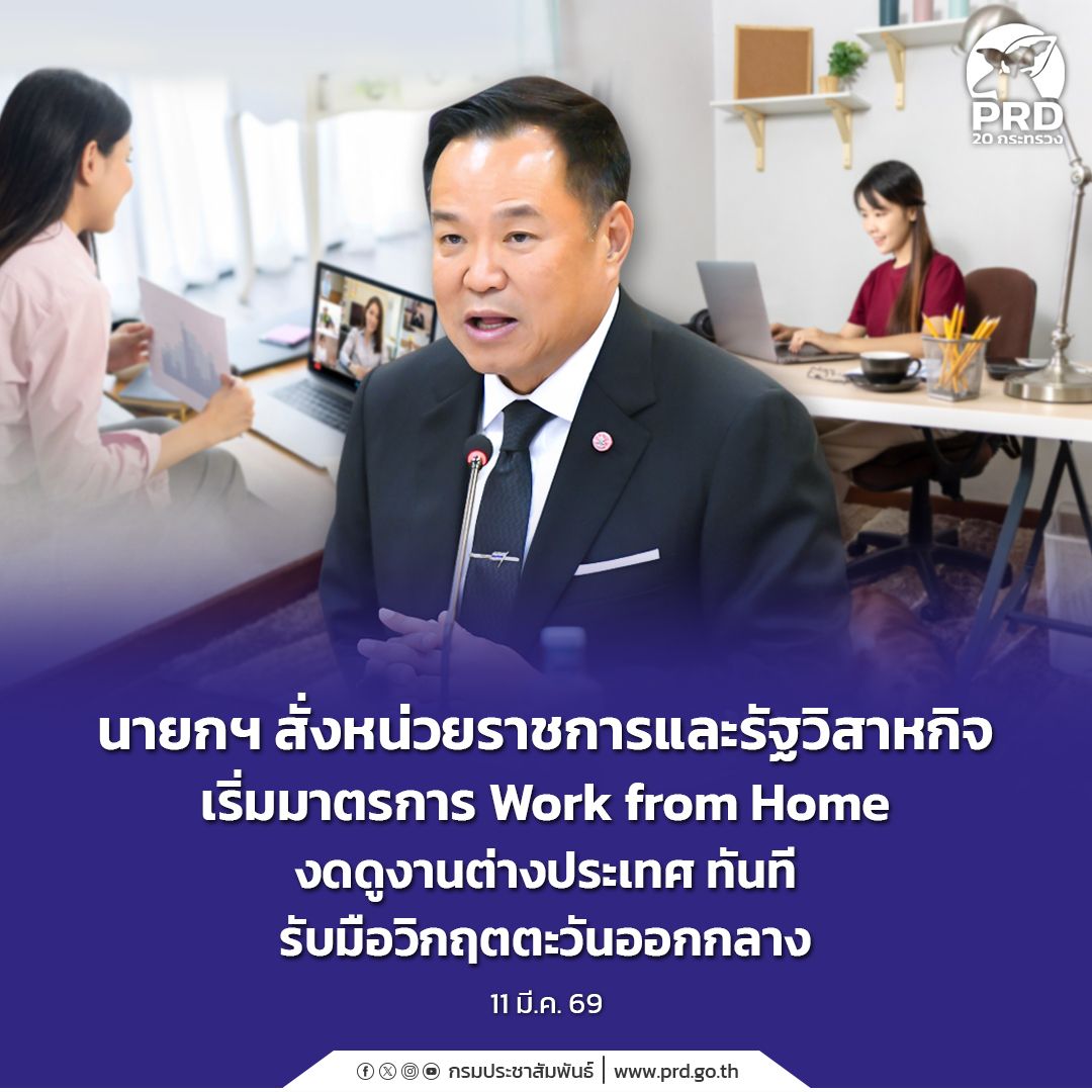 นายกฯ สั่งราชการ&ndash;รัฐวิสาหกิจ Work from Home งดดูงานต่างประเทศ รับมือวิกฤตพลังงานจากตะวันออกกลาง
