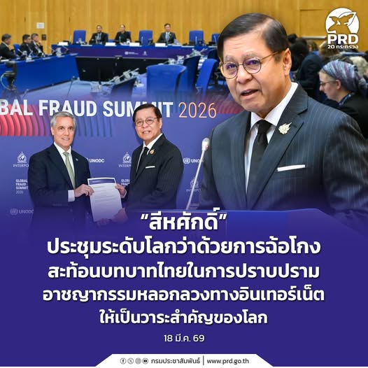 &ldquo;สีหศักดิ์&rdquo; ร่วมประชุม Global Fraud Summit ย้ำบทบาทไทยผลักดันปราบโกงออนไลน์เป็นวาระสำคัญของโลก&nbsp;