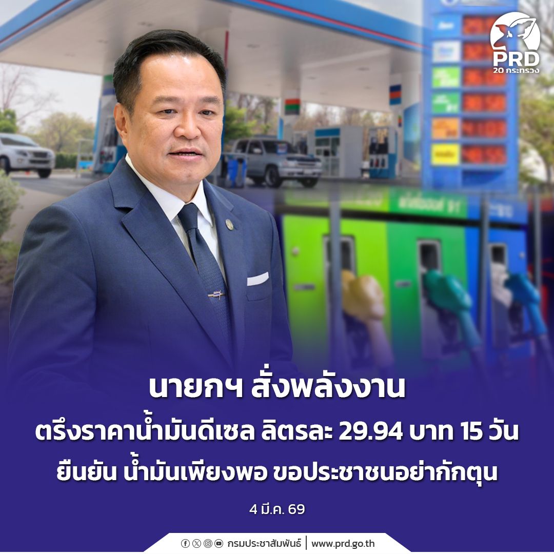 นายกฯ สั่ง &ldquo;ตรึงดีเซล&rdquo; ลิตรละ 29.94 บาท 15 วัน ยืนยันน้ำมันเพียงพอ ขอประชาชนอย่ากักตุน