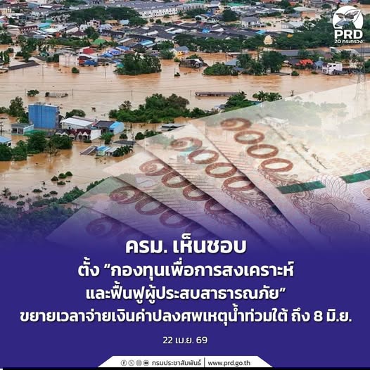 ครม. เห็นชอบตั้ง &ldquo;กองทุนเพื่อการสงเคราะห์และฟื้นฟูผู้ประสบสาธารณภัย&rdquo; ขยายเวลาจ่ายเงินค่าปลงศพเหตุน้ำท่วมใต้ ถึง 8 มิ.ย. 69