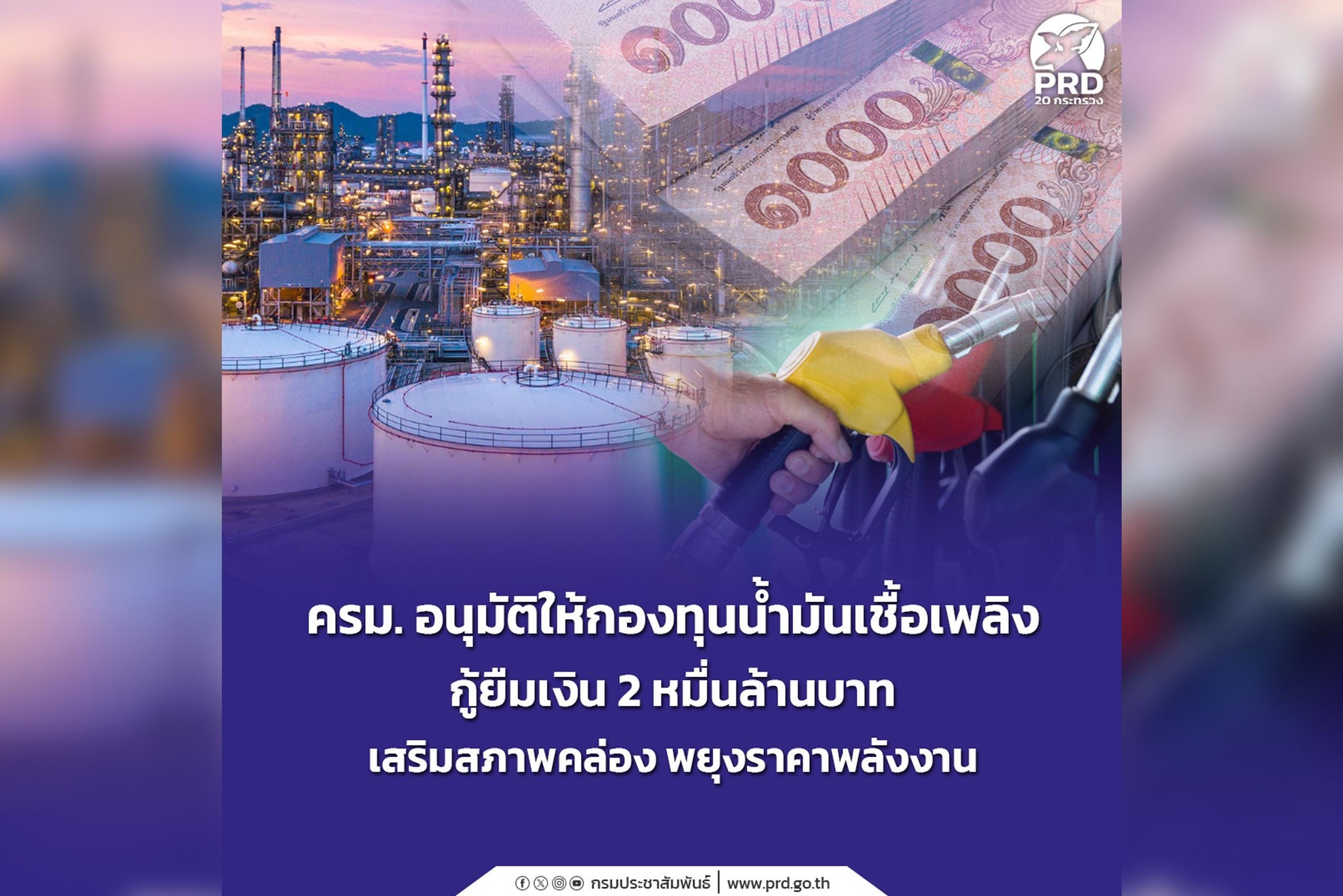 ครม. อนุมัติให้กองทุนน้ำมันเชื้อเพลิง กู้ยืมเงิน 2 หมื่นล้าน เสริมสภาพคล่อง พยุงราคาพลังงาน