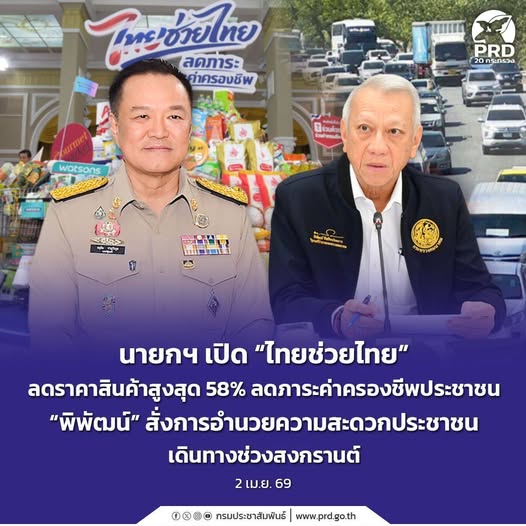 นายกฯ เปิด &ldquo;ไทยช่วยไทย&rdquo; ลดราคาสินค้าสูงสุด 58% ลดภาระค่าครองชีพประชาชน &ldquo;พิพัฒน์&rdquo; สั่งการอำนวยความสะดวกประชาชนเดินทางช่วงสงกรานต์ &nbsp;