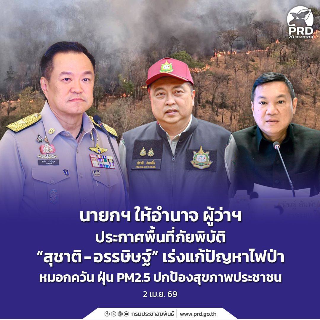 นายกฯ ให้อำนาจ ผู้ว่าฯ ประกาศพื้นที่ภัยพิบัติ &ldquo;สุชาติ-อรรษิษฐ์&rdquo; เร่งแก้ปัญหาไฟป่า หมอกควัน ฝุ่น PM2.5