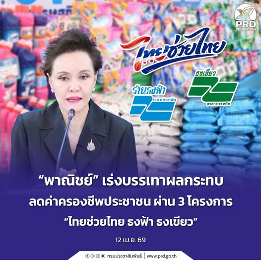 &ldquo;พาณิชย์&rdquo; เร่งบรรเทาผลกระทบลดค่าครองชีพประชาชน ผ่าน 3 โครงการ &ldquo;ไทยช่วยไทย ธงฟ้า ธงเขียว&rdquo;&nbsp;
