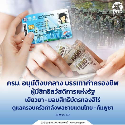 ครม. อนุมัติงบกลาง บรรเทาค่าครองชีพผู้มีสิทธิสวัสดิการแห่งรัฐ เยียวยา-มอบสิทธิบัตรทองฮีโร่ ดูแลครอบครัวกำลังพลชายแดนไทย - กัมพูชา