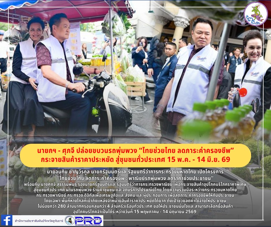 นายกฯ - ศุภจี ปล่อยขบวนรถพุ่มพวง &ldquo;ไทยช่วยไทย ลดภาระค่าครองชีพ&rdquo; กระจายสินค้าราคาประหยัด สู่ชุมชนทั่วประเทศ 15 พ.ค. - 14 มิ.ย. 69