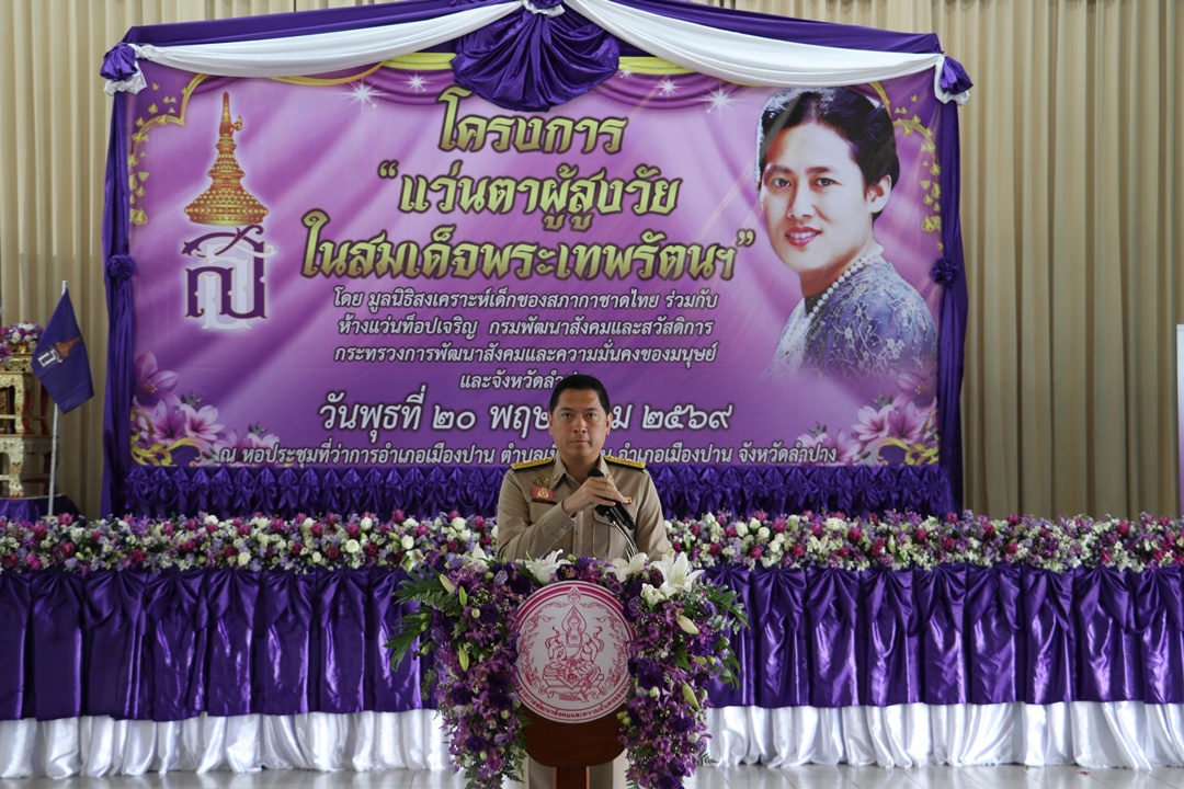 รมว.พม. นำทีมแว่นท็อปเจริญ ลงพื้นที่ลำปาง ตรวจวัดสายตา-ตัดแว่นฟรีผู้สูงวัยด้อยโอกาส กว่า 400 ราย