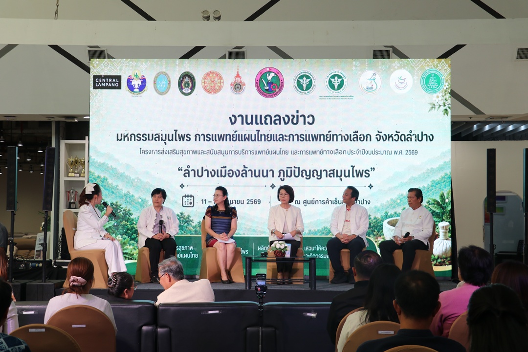 อบจ.ลำปาง แถลงใหญ่! เตรียมจัดงานมหกรรมสมุนไพรฯ ปี 69 ดันสู่เศรษฐกิจสร้างสรรค์