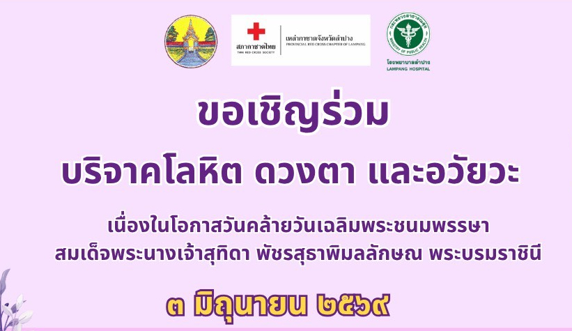 รพ.ลำปาง เชิญชวนร่วมบริจาคโลหิต ดวงตา และอวัยวะ ถวายเป็นพระราชกุศล 3 มิถุนายนนี้