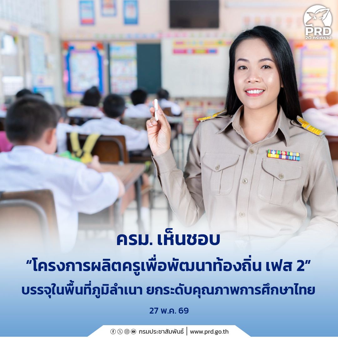 ครม. ไฟเขียว &ldquo;ผลิตครูเพื่อพัฒนาท้องถิ่น เฟส 2&rdquo; บรรจุครูคืนถิ่น ยกระดับการศึกษาไทยสู่มาตรฐานสากล