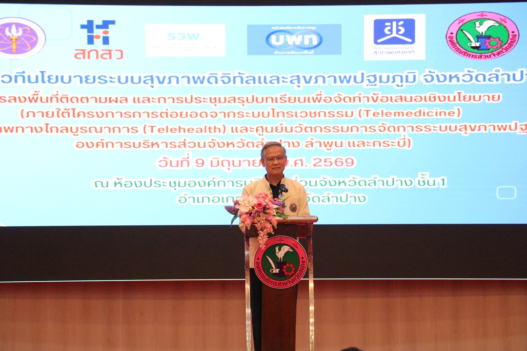 องค์การบริหารส่วนจังหวัดลำปาง จับมือ สช. และ บพท. จัดเวทีนโยบายระบบสุขภาพดิจิทัล สรุปบทเรียนสู่ข้อเสนอเชิงนโยบายพัฒนาสุขภาพปฐมภูมิ