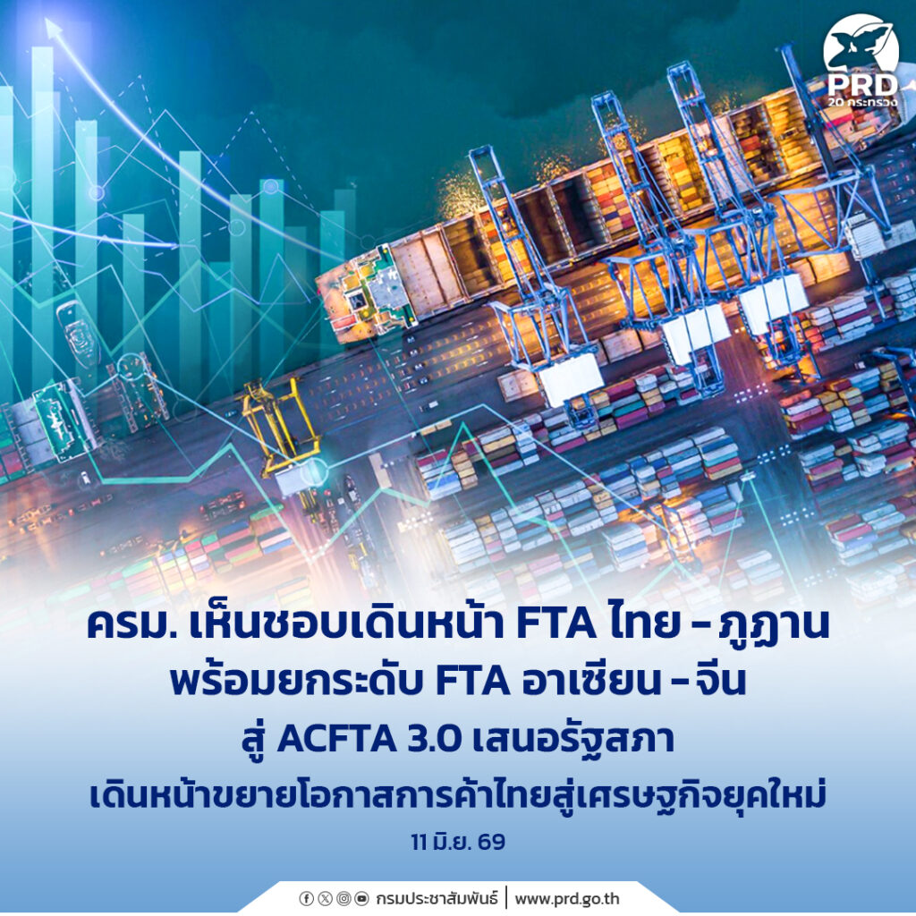 ครม. เห็นชอบเดินหน้า FTA ไทย &ndash; ภูฏาน พร้อมยกระดับ FTA อาเซียน &ndash; จีน สู่ ACFTA 3.0 เสนอรัฐสภา เดินหน้าขยายโอกาสการค้าไทยสู่เศรษฐกิจยุคใหม่
