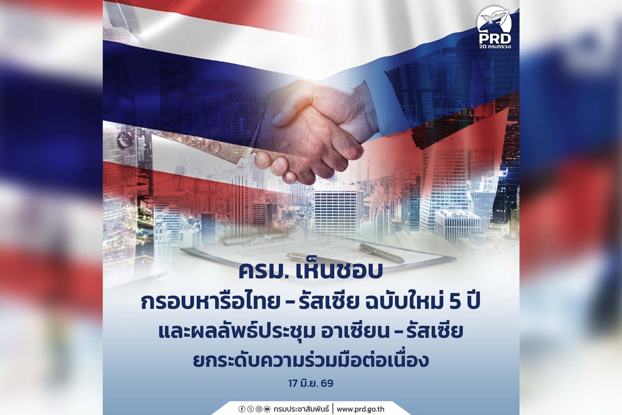 เก็บตก_ครม. เห็นชอบ กรอบหารือไทย&ndash;รัสเซีย ฉบับใหม่ 5 ปี และผลลัพธ์ประชุม อาเซียน&ndash;รัสเซีย ยกระดับความร่วมมือต่อเนื่อง