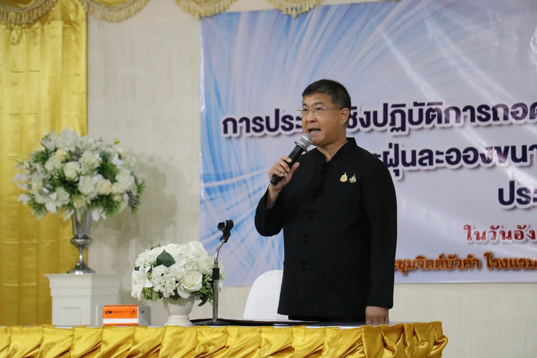 จ.ลำปาง ประชุมถอดบทเรียนการแก้ไขปัญหาไฟป่า หมอกควัน และฝุ่นละอองขนาดเล็ก (PM2.5)
