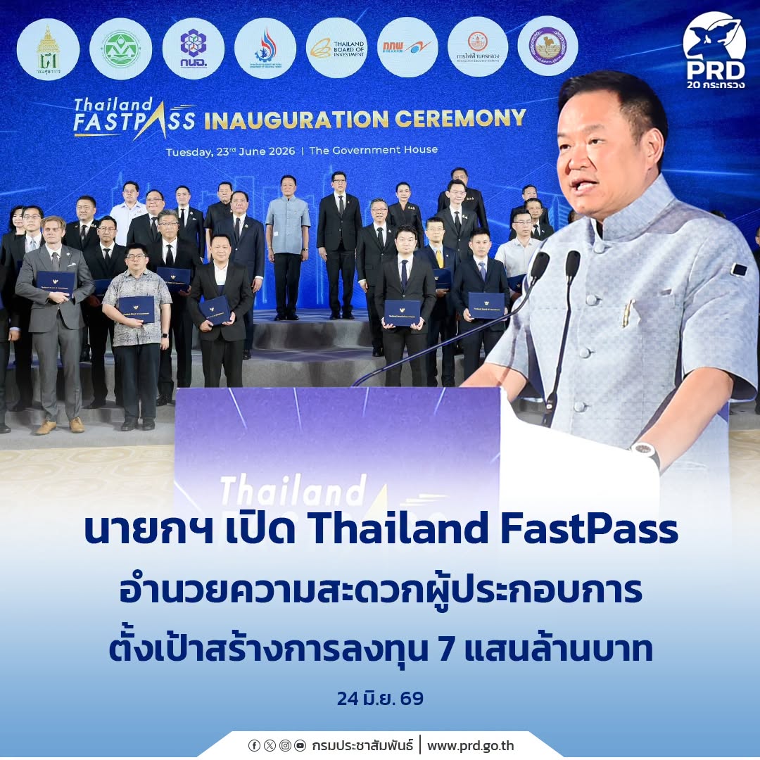 นายกฯ เปิด Thailand FastPass อำนวยความสะดวกผู้ประกอบการ ตั้งเป้าสร้างการลงทุน 7 แสนล้านบาท