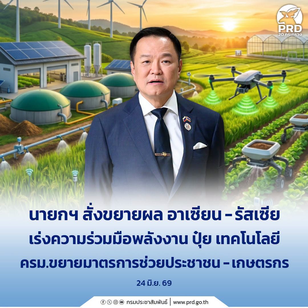 นายอนุทิน สั่งต่อยอดความร่วมมืออาเซียน-รัสเซีย ขยายช่วยค่าครองชีพ&ndash;อัดงบช่วยชาวไร่อ้อย 477 ล้าน&nbsp;
