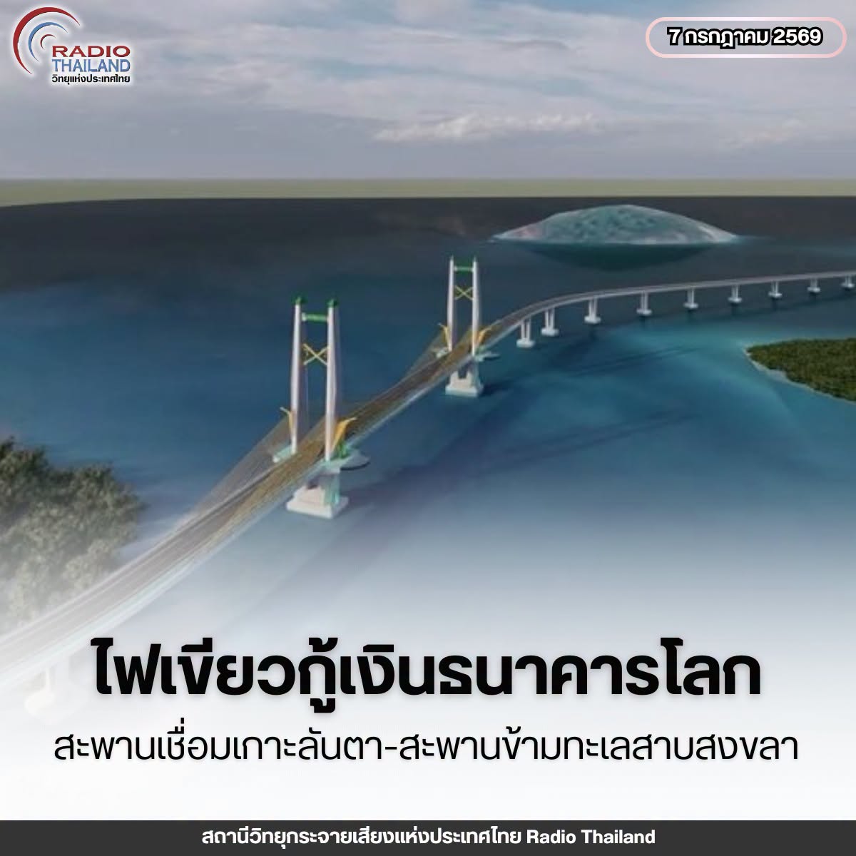 ครม. อนุมัติให้ &ldquo;คลัง&rdquo; กู้เงิน ธนาคารโลก 4,550 ล้าน สร้างสะพานเชื่อมเกาะลันตา สะพานข้ามทะเลสาบสงขลา