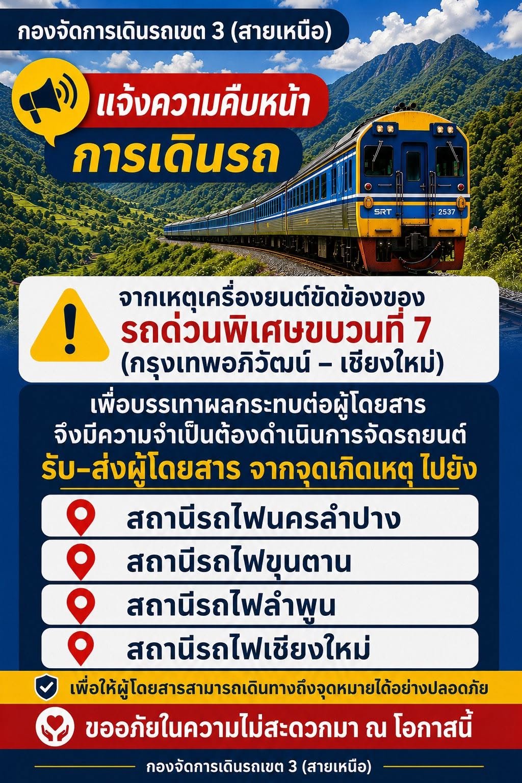ลำปาง - กองจัดการเดินรถเขต 3 (สายเหนือ) จัดรถยนต์รับส่งผู้โดยสาร หลังรถด่วนพิเศษขบวนที่ 7 เครื่องยนต์ขัดข้อง