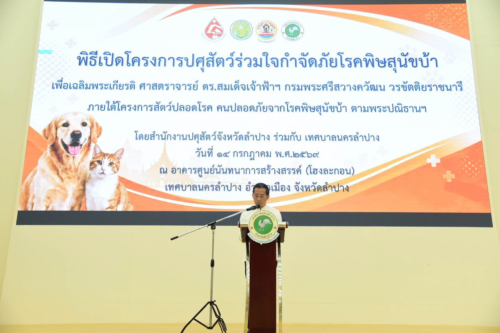 ลำปางจัดโครงการปศุสัตว์ร่วมใจกำจัดภัยโรคพิษสุนัขบ้า เฉลิมพระเกียรติสมเด็จเจ้าฟ้าฯ กรมพระศรีสวางควัฒนฯ