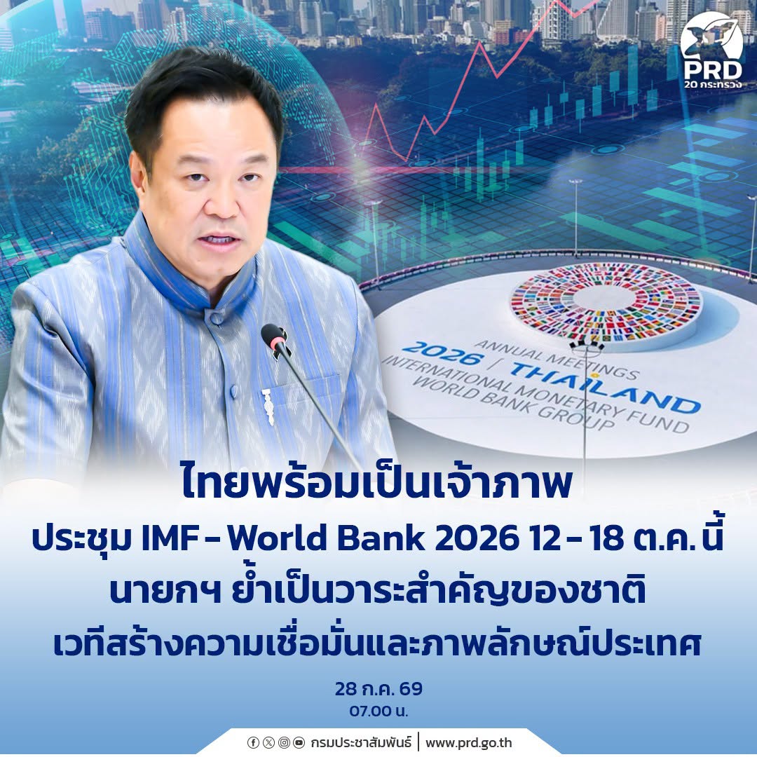 ไทยพร้อมเป็นเจ้าภาพประชุม IMF-World Bank 2026 12 - 18 ต.ค. นี้ นายกฯ ย้ำเป็นวาระสำคัญของชาติ เวทีสร้างความเชื่อมั่นและภาพลักษณ์ประเทศ