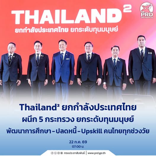 "THAILAND&sup2; ยกกำลังประเทศไทย ยกระดับทุนมนุษย์"