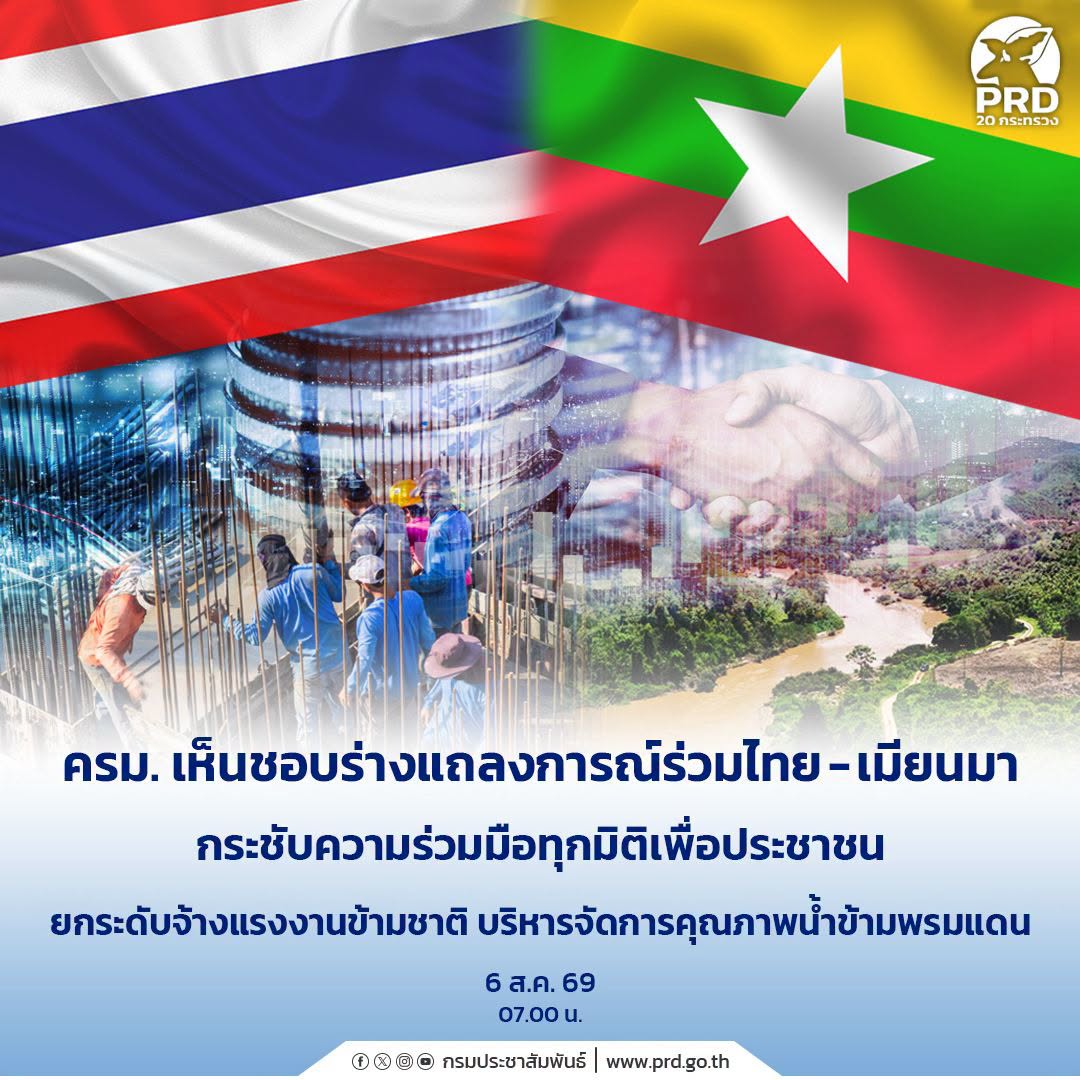 ครม. เห็นชอบร่างแถลงการณ์ร่วมไทย-เมียนมา กระชับความร่วมมือทุกมิติเพื่อประชาชน ยกระดับจ้างแรงงานข้ามชาติ บริหารจัดการคุณภาพน้ำข้ามพรมแดน