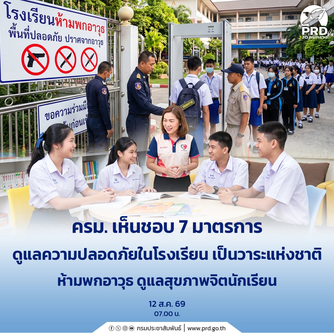 ครม. ยกระดับ &ldquo;ความปลอดภัยในสถานศึกษา&rdquo; เป็นวาระแห่งชาติ