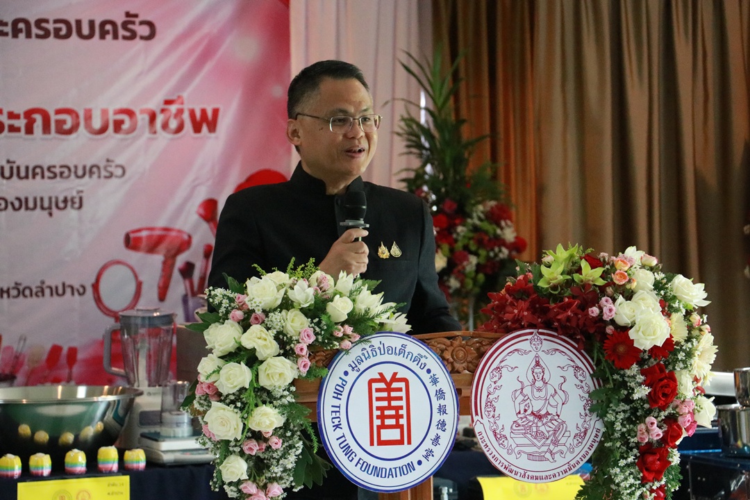 กรมกิจการสตรีและสถาบันครอบครัว และมูลนิธิป่อเต็กตึ๊ง มอบวัสดุอุปกรณ์สนับสนุนการประกอบอาชีพส่งเสริมอาชีพและสร้างรายได้&nbsp;