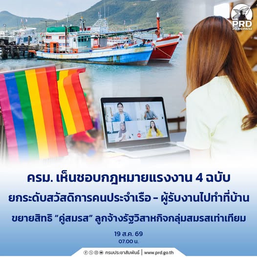 ครม. เห็นชอบกฎหมายแรงงาน 4 ฉบับ เพิ่มสิทธิคนทำงาน&ndash;คุ้มครองแรงงานยุคใหม่&ndash;รับรองคู่สมรสเท่าเทียม
