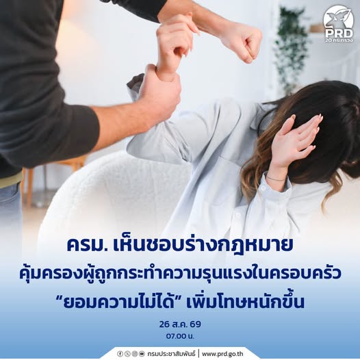 ครม. เห็นชอบร่างกฎหมายคุ้มครองผู้ถูกกระทำความรุนแรงในครอบครัว ยกระดับการคุ้มครอง&ndash;เพิ่มโทษหนักขึ้น