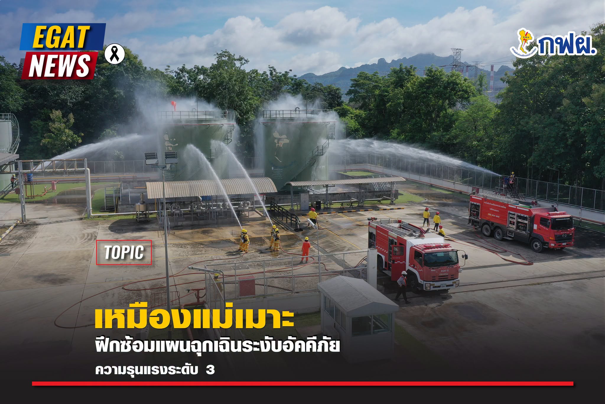 เหมืองแม่เมาะ ฝึกซ้อมแผนฉุกเฉินระงับอัคคีภัย ความรุนแรงระดับ 3&nbsp;