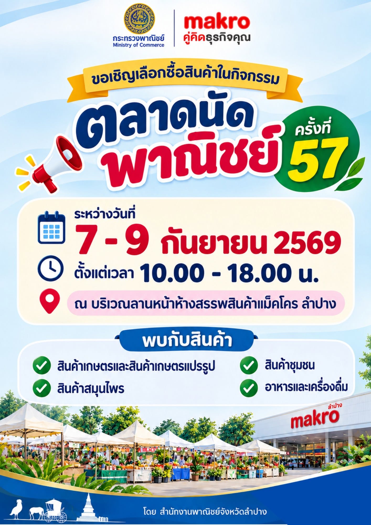 พาณิชย์ลำปาง เชิญช้อป &ldquo;ตลาดนัดพาณิชย์ ครั้งที่ 57&rdquo; วันที่ 7&ndash;9 กันยายนนี้