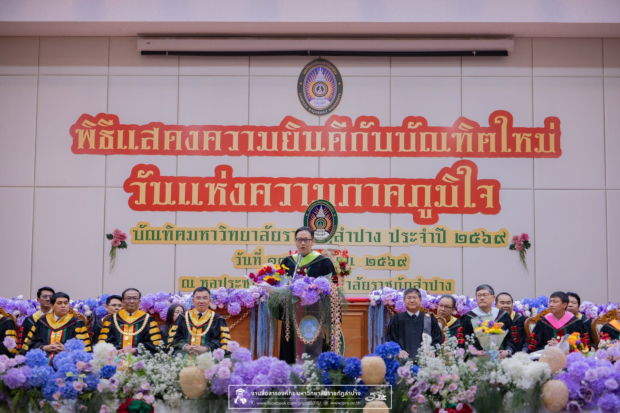 มร.ลป. จัดพิธีวันแห่งความภาคภูมิใจบัณฑิตมหาวิทยาลัยราชภัฏลำปาง ประจำปี 2569
