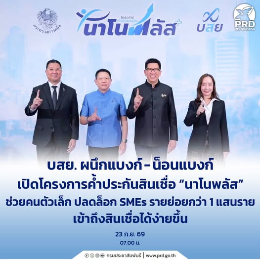 บสย. เปิด &ldquo;Nano Plus&rdquo; ช่วยคนตัวเล็ก เข้าถึงสินเชื่อในระบบง่ายขึ้น