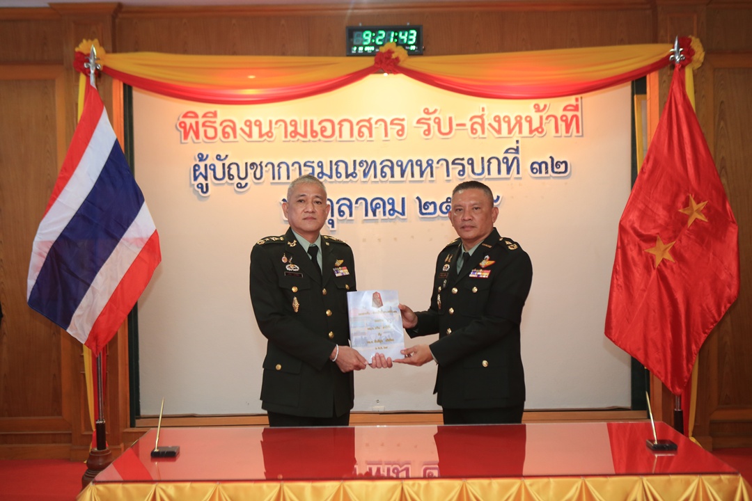 มทบ.32 จัดพิธีรับ-ส่งหน้าที่และมอบการบังคับบัญชา ผู้บัญชาการมณฑลทหารบกที่ 32