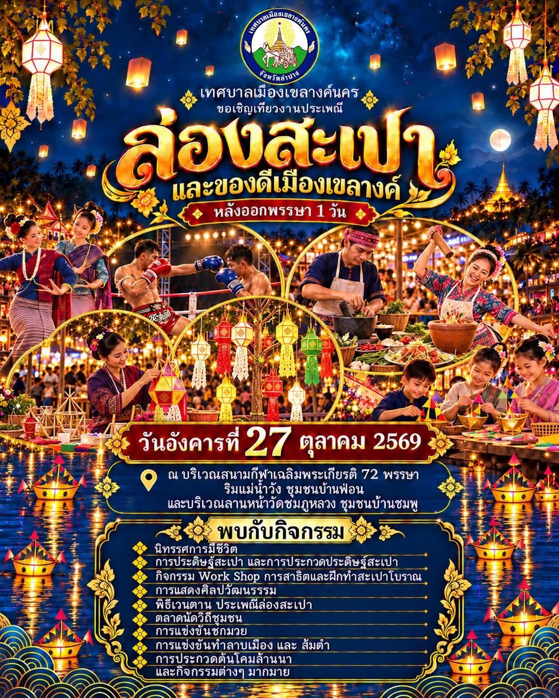 เทศบาลเมืองเขลางค์นคร เชิญเที่ยวงาน &ldquo;ล่องสะเปาและของดีเมืองเขลางค์นคร ประจำปี 2569&rdquo; 27 ตุลาคมนี้ สืบสานประเพณีล้านนา กระตุ้นเศรษฐกิจชุมชน