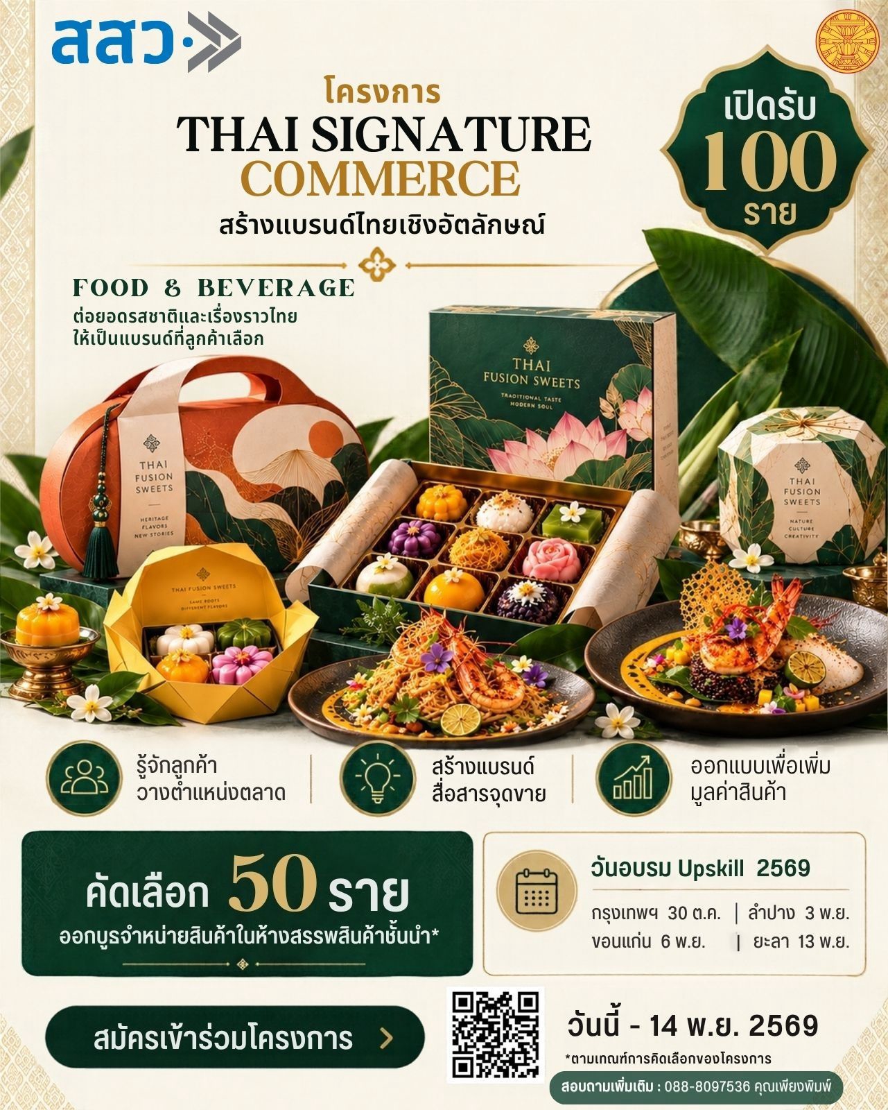 สสว. ผนึก ม.ธรรมศาสตร์ เปิดโครงการ &ldquo;Thai Signature Commerce&rdquo; ชวน SME ไทยสร้างแบรนด์อัตลักษณ์ เปิดรับสมัครผู้ประกอบการลำปางร่วมอบรม 3&ndash;4 พ.ย. นี้