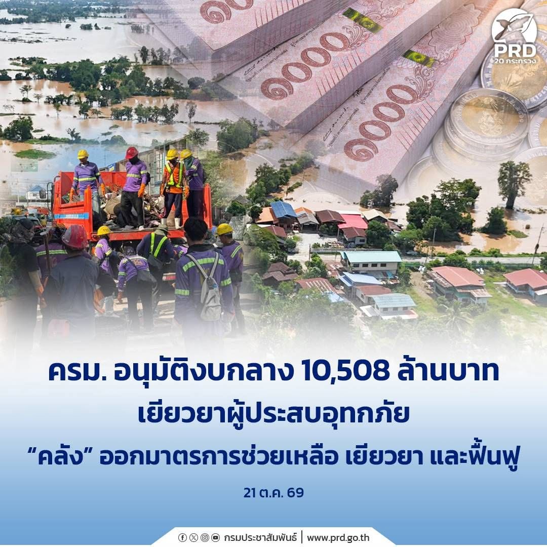 ครม. อนุมัติงบกลาง 10,508 ล้าน เยียวยาผู้ประสบอุทกภัย &ldquo;คลัง&rdquo; ออกมาตรการช่วยเหลือ เยียวยา และฟื้นฟู