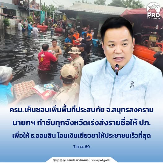 ครม. เห็นชอบเพิ่ม &ldquo;สมุทรสงคราม&rdquo; เป็นพื้นที่จ่ายเงินเยียวยาอุทกภัย พร้อมเร่งโอนเงินถึงมือประชาชน