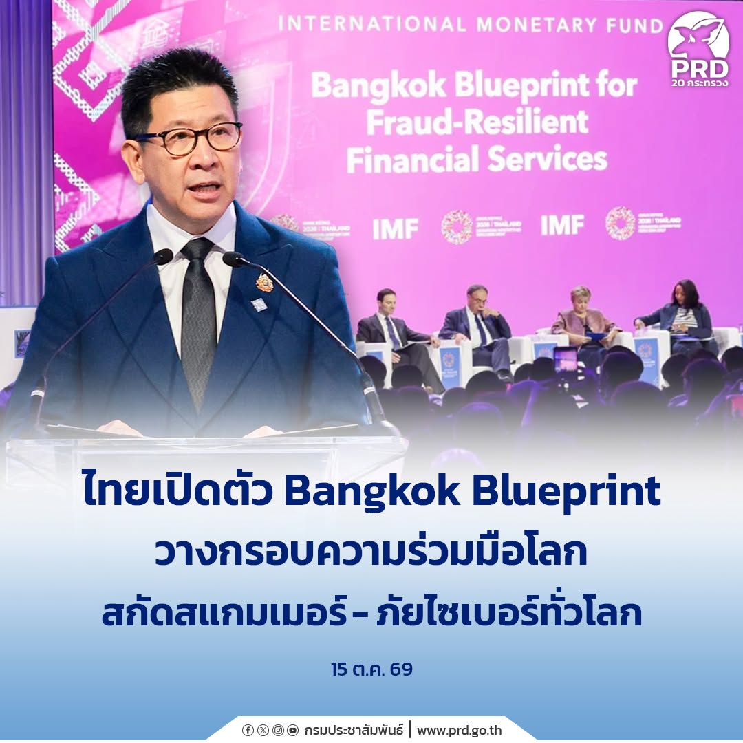 ไทยเปิดตัว &ldquo;Bangkok Blueprint&rdquo; ผนึกความร่วมมือโลก สกัดสแกมเมอร์&ndash;ภัยไซเบอร์ ยกระดับความปลอดภัยทางการเงินดิจิทัล